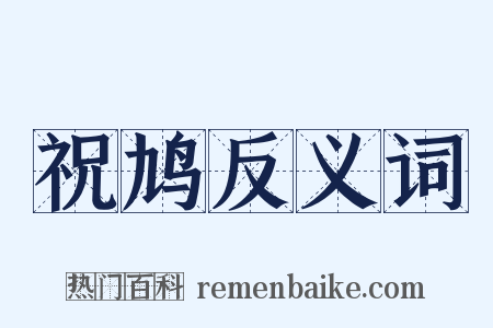 祝鸠反义词是什么意思的图片